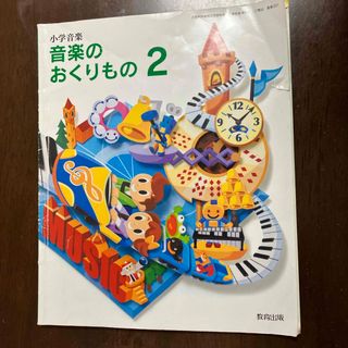 音楽のおくりもの2(語学/参考書)