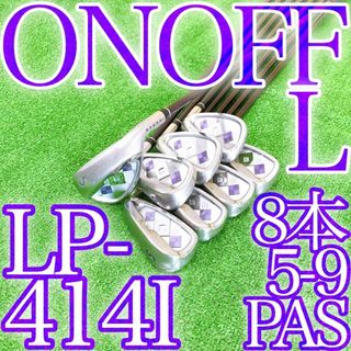 オノフ(Onoff)のオ13★最高級★ONOFF レディスアイアン8本セット LP-414I オノフL(クラブ)