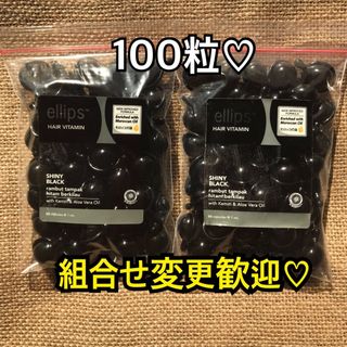 エリップス(ellips)のエリップス　ブラック100粒 50粒2袋(トリートメント)