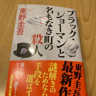 ブラック・ショーマンと名もなき町の殺人(文学/小説)