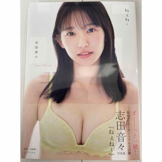 ワニブックス(ワニブックス)のビリケン太朗様専用　志田音々　直筆サイン入り　2nd写真集　ねぇね〜(アイドルグッズ)