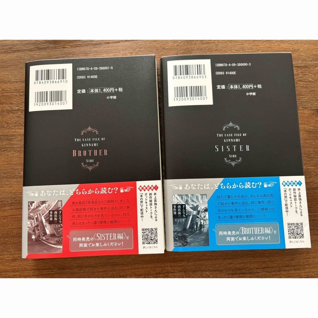 小学館(ショウガクカン)のぎんなみ商店街の事件簿　Ｂｒｏｔｈｅｒ編、Sister編 エンタメ/ホビーの本(文学/小説)の商品写真