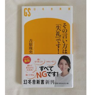 ゲントウシャ(幻冬舎)のその言い方は「失礼」です！(その他)