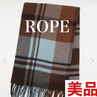 ロペ(ROPE’)のマフラー　ストール　襟巻き　ロペ　ROPE チェック柄　ブルー　ブラウン　美品(マフラー/ショール)