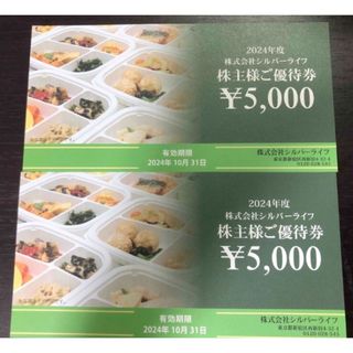 匿名配送　シルバーライフ 株主優待券 10,000円分(フード/ドリンク券)