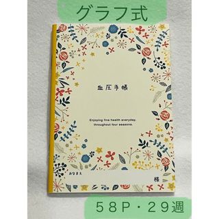 血圧手帳📖花柄（黄）グラフ式(ノート/メモ帳/ふせん)