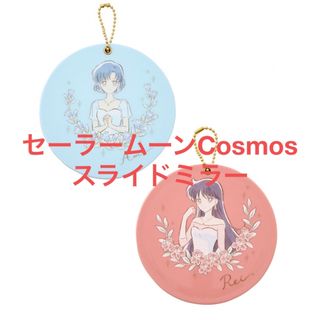 セーラームーン(セーラームーン)の美少女戦士セーラームーンCosmos＊スライドミラー(その他)