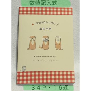 血圧手帳📖カワウソ(ノート/メモ帳/ふせん)