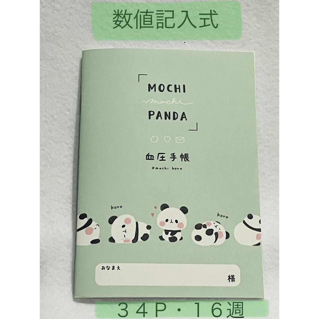 血圧手帳📖もちもちぱんだ インテリア/住まい/日用品の文房具(ノート/メモ帳/ふせん)の商品写真