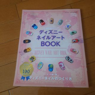 ディズニーネイルアートブック(ネイル用品)