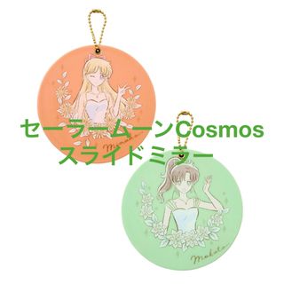 セーラームーン(セーラームーン)の美少女戦士セーラームーンCosmos＊スライドミラー(その他)