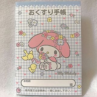 お薬手帳📖マイメロディ（水色チェック）(ノート/メモ帳/ふせん)