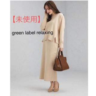 ユナイテッドアローズグリーンレーベルリラクシング(UNITED ARROWS green label relaxing)の【美品】グリーンレーベル　セットアップ　スカート　ニット フリーサイズ　ベージュ(その他)