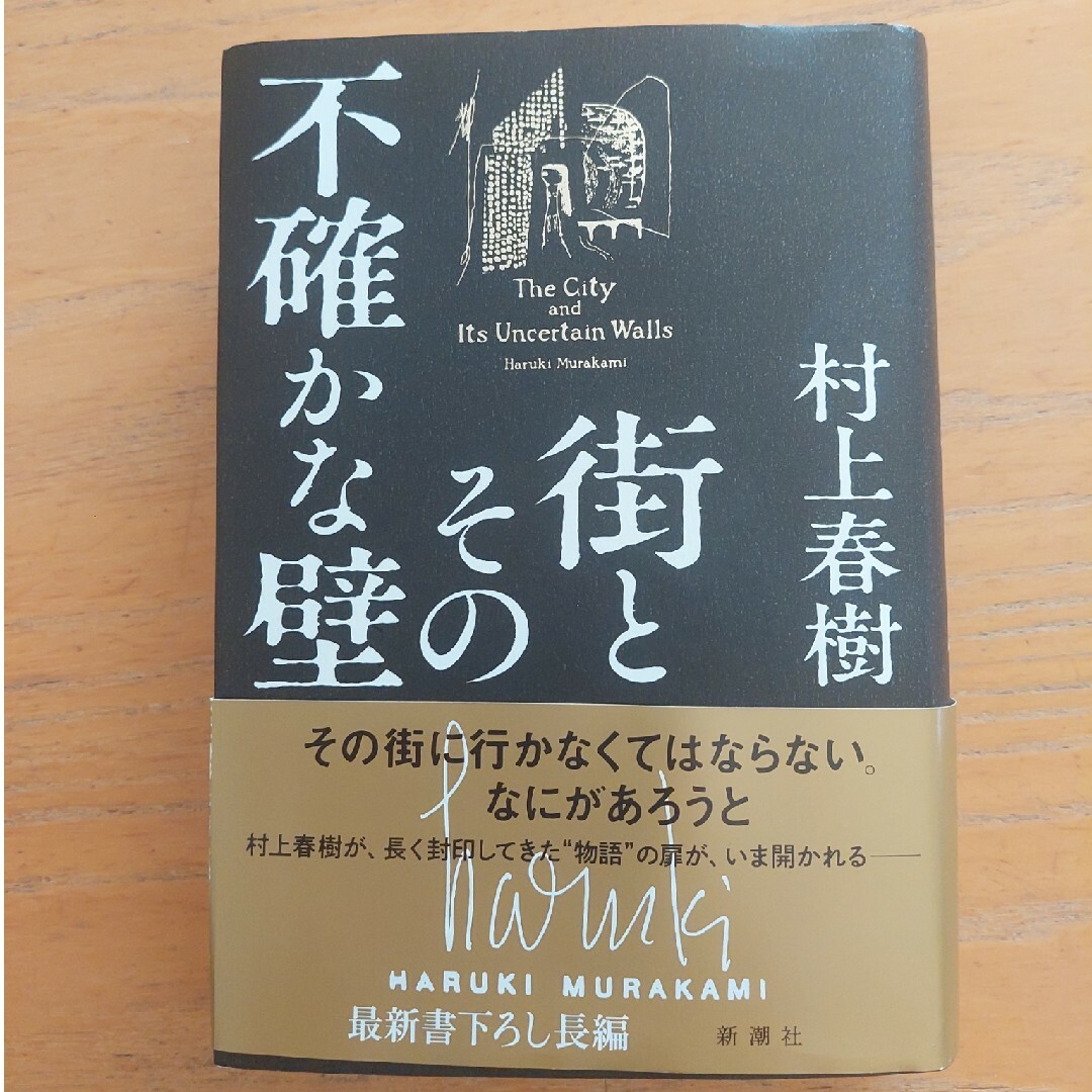 街とその不確かな壁 エンタメ/ホビーの本(文学/小説)の商品写真