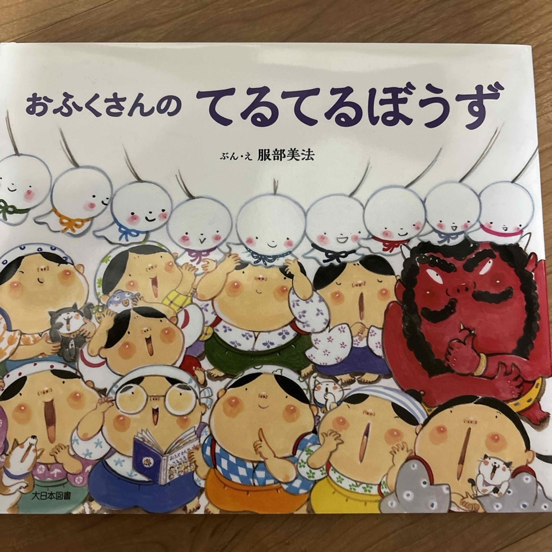 おふくさんのてるてるぼうず エンタメ/ホビーの本(絵本/児童書)の商品写真