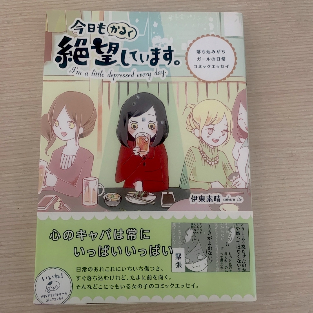 今日もかるく絶望しています。 エンタメ/ホビーの本(文学/小説)の商品写真