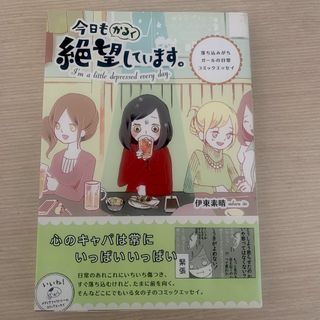 今日もかるく絶望しています。(文学/小説)