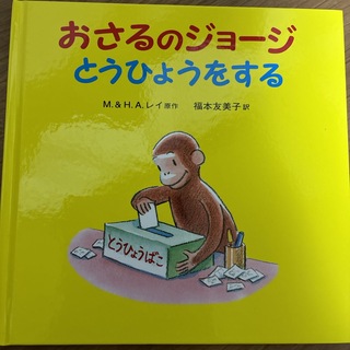 イワナミショテン(岩波書店)のおさるのジョージ　とうひょうをする(絵本/児童書)