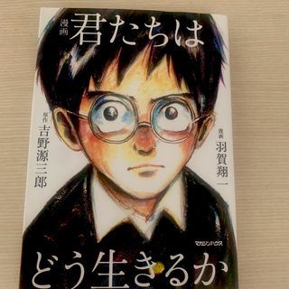 漫画君たちはどう生きるか(その他)