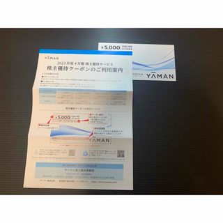 ヤーマン(YA-MAN)のヤーマン株主優待5000円１枚(その他)