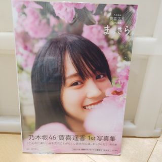 ノギザカフォーティーシックス(乃木坂46)の乃木坂４６賀喜遥香１ｓｔ写真集　まっさら(アート/エンタメ)