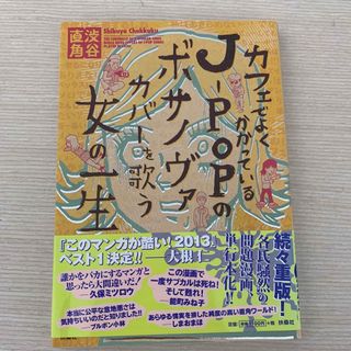 カフェでよくかかっているＪ－ＰＯＰのボサノヴァカバ－を歌う女の一生(アート/エンタメ)