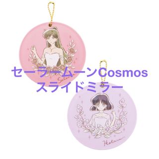 セーラームーン(セーラームーン)の美少女戦士セーラームーンCosmos＊スライドミラー(その他)