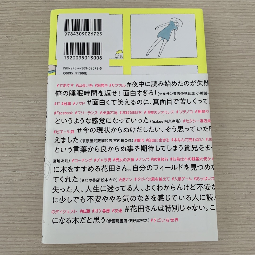 出会い系サイトで７０人と実際に会ってその人に合いそうな本をすすめまくった１年間の エンタメ/ホビーの本(文学/小説)の商品写真