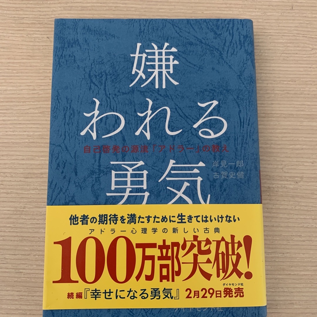 嫌われる勇気 エンタメ/ホビーの本(人文/社会)の商品写真