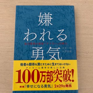 嫌われる勇気(人文/社会)