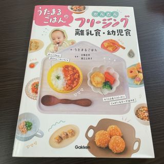 ガッケン(学研)のうたまるごはんのかんたんフリージング離乳食・幼児食(結婚/出産/子育て)