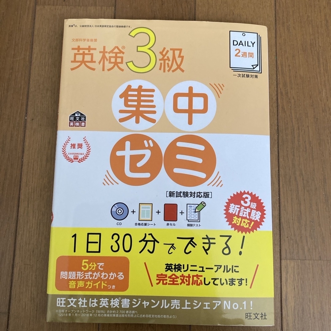 旺文社(オウブンシャ)のＤＡＩＬＹ２週間英検３級集中ゼミ エンタメ/ホビーの本(資格/検定)の商品写真