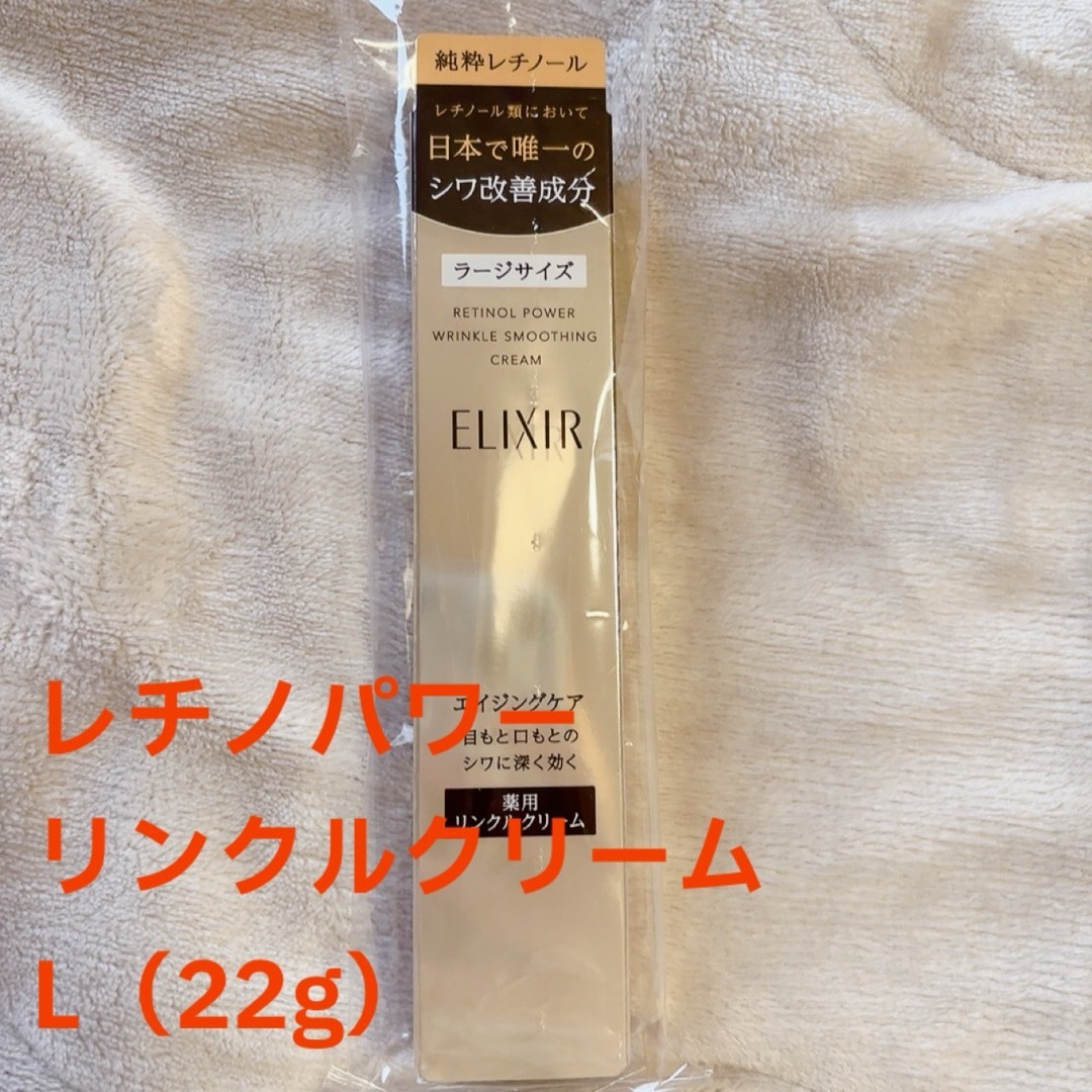 エリクシール レチノパワー リンクルクリーム L (22g)コスメ美容