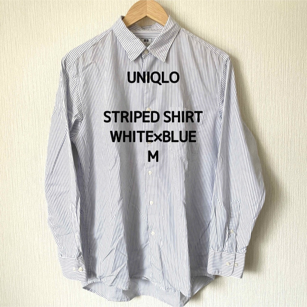 UNIQLO(ユニクロ)の【UNIQLO】ユニクロ ストライプシャツ 長袖 メンズ 白×青 M メンズのトップス(シャツ)の商品写真