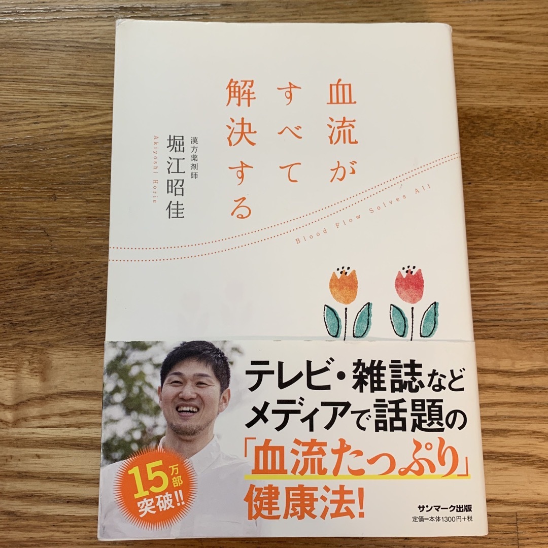 血流がすべて解決する エンタメ/ホビーの本(健康/医学)の商品写真