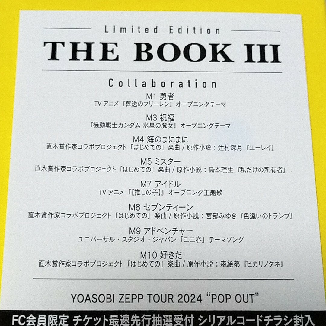 YOASOBI THE BOOK3 葬送のフリーレン勇者　推しの子　アイドル祝福 エンタメ/ホビーのCD(ポップス/ロック(邦楽))の商品写真