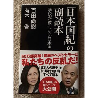 百田尚樹 有本香 「日本国紀」の副読本(文学/小説)