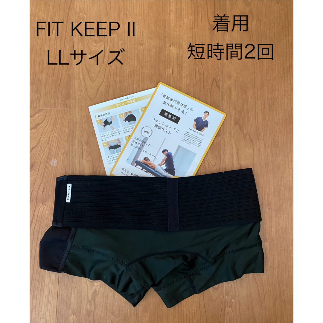 整体師の骨盤ベルト fitkeep II - ダイエット 整体師の骨盤ベルト fitkeep II - ダイエット