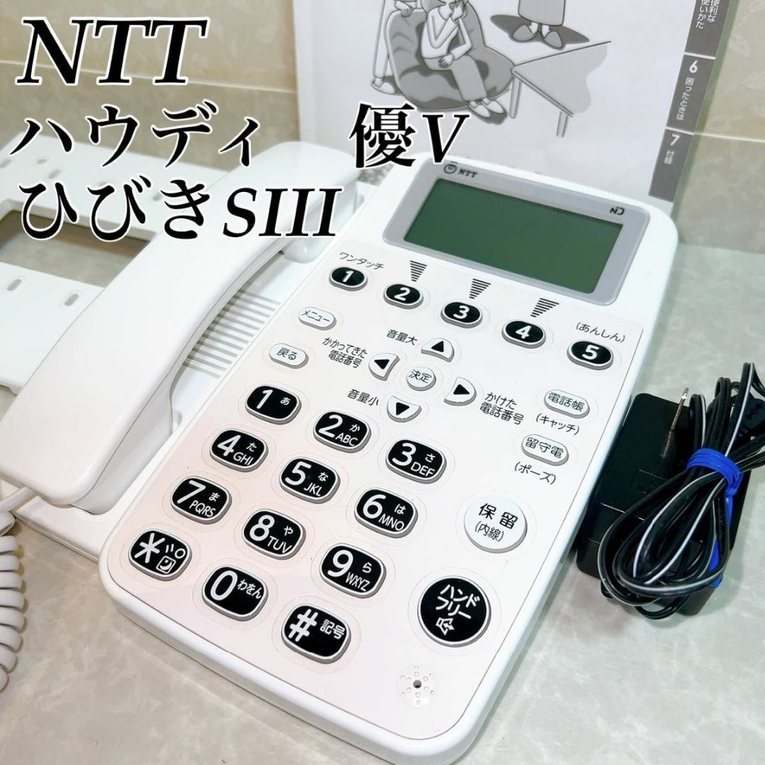 日本でも代理店 NTT ハウディ 優V ひびきS3 電話 | skinartistry.co.nz