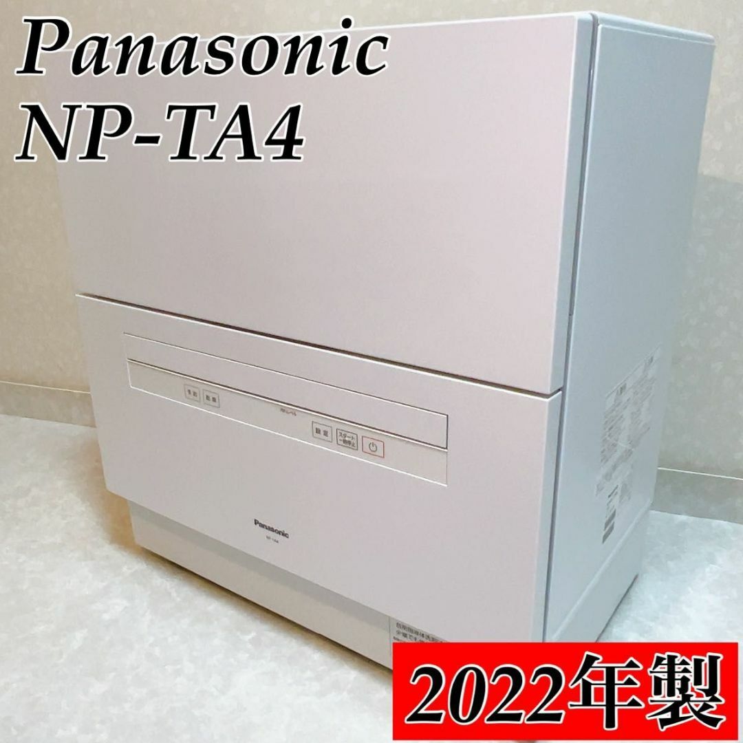 その他Panasonic パナソニック　食洗機　食器洗い乾燥機　NP-TA4-W