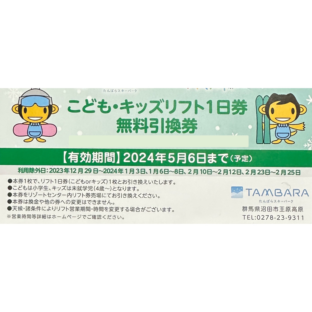 複数枚可☆マウントジーンズ那須☆こどもリフト一日券無料引換券