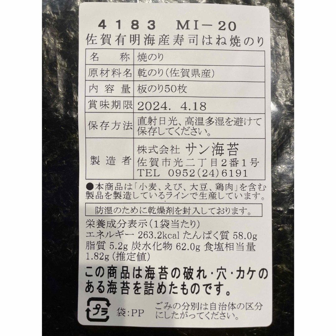 佐賀　有明海産　寿司はね焼きのり　50枚　乾のり　海苔 食品/飲料/酒の加工食品(乾物)の商品写真