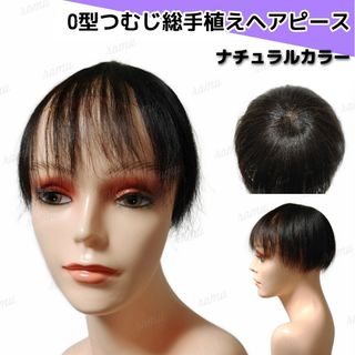 【新品】高級人毛100% O型つむじ ヘアピース ナチュラルカラー②-O(ショートストレート)