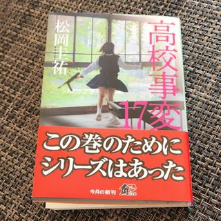 カドカワショテン(角川書店)の高校事変 17(その他)