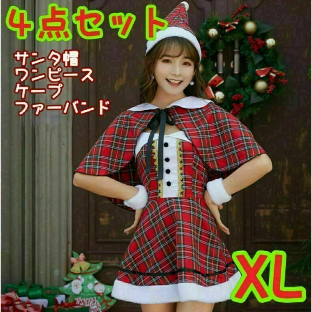 新品　クリスマス　衣装　サンタコスプレ　ワンピース　帽子　ケープ　チェック柄XL レディースのワンピース(ミニワンピース)の商品写真