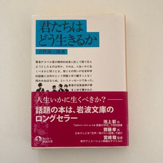 イワナミショテン(岩波書店)の君たちはどう生きるか(その他)