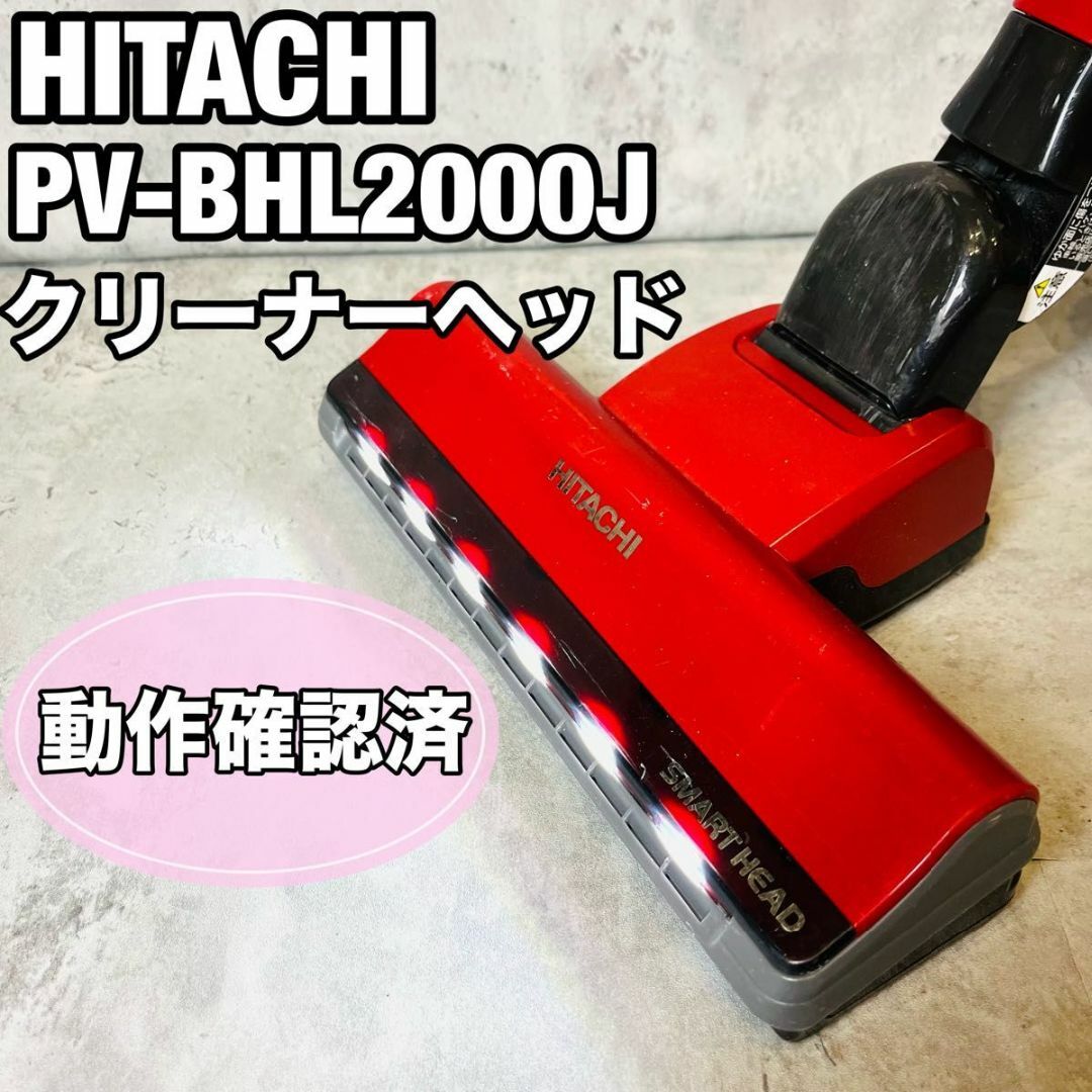 D-DP19赤レッドD-DP19　ヘッド　回転ブラシ　日立　HITACHI 掃除機　PV-BHL 赤