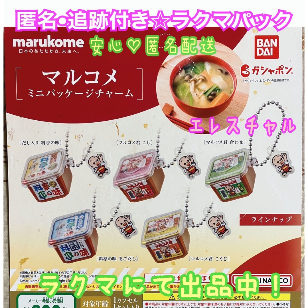 BANDAI(バンダイ)のマルコメ ミニパッケージチャーム　全5種　ガチャ　フルコンプ　味噌　マルコメ味噌 エンタメ/ホビーのフィギュア(その他)の商品写真