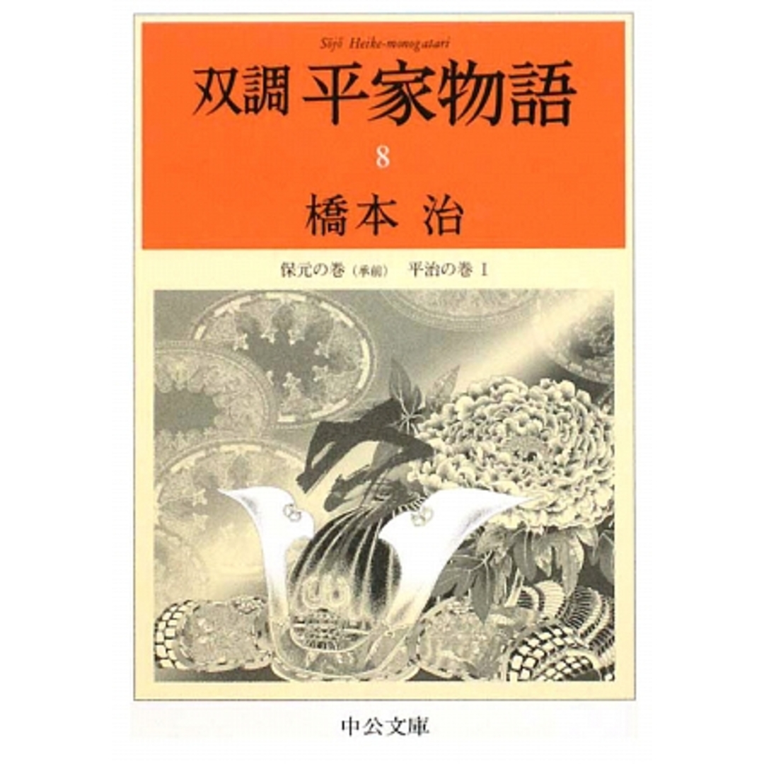 双調平家物語(８) 保元の巻（承前）平治の巻 中公文庫／橋本治【著】の