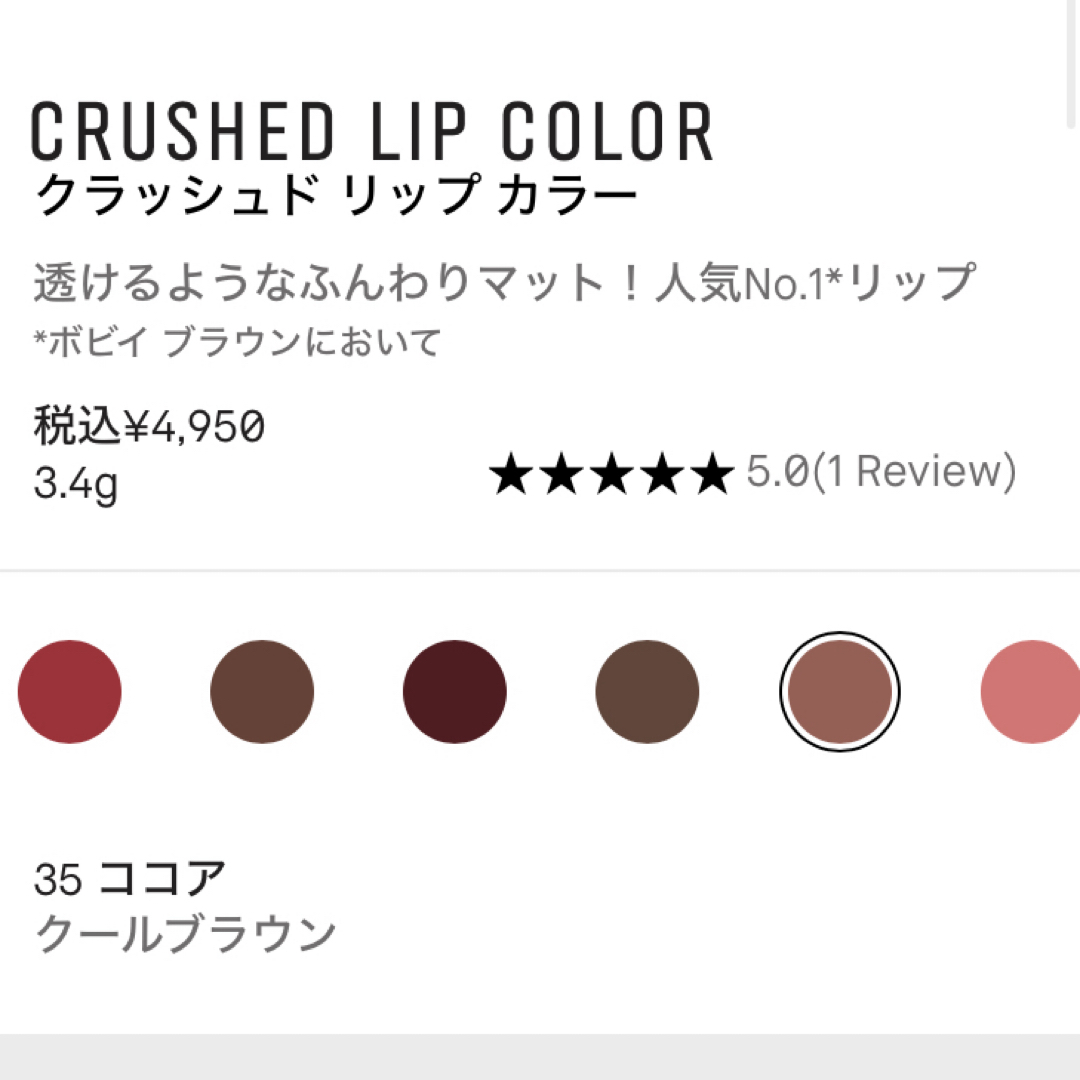 BOBBI BROWN(ボビイブラウン)のクラッシュドリップカラー　ココア コスメ/美容のベースメイク/化粧品(口紅)の商品写真